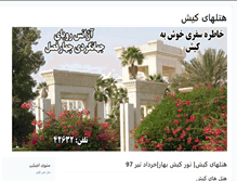 Tablet Screenshot of hotelkish.ir